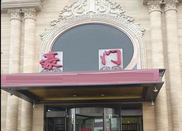 盐都哪个KTV真空最好玩-豪门国际KTV消费真空服务点评